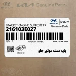 پايه دسته موتور جلو (216103E027) کیا