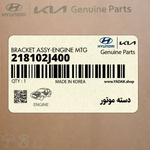 دسته موتور (218102J400) کیا دسته موتور (218102J400) کیا