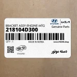 دسته موتور (218104D300) کیا