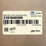 دسته موتور (218104D500) کیا