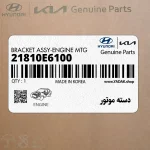 دسته موتور (21810E6100) کیا