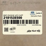 پايه دسته موتور (218153E500) کیا