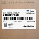 پايه دسته موتور (218203F850) کیا
