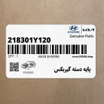 پايه دسته گيربكس (218301Y120) کیا