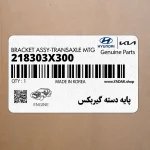 پايه دسته گيربكس (218303X300) کیا