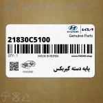 پايه دسته گيربكس (21830C5100) کیا