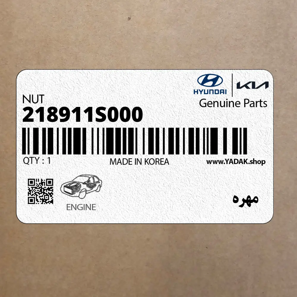 مهره (218911S000) کیا
