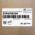 دسته موتور جلو (219101M150) کیا