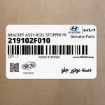 دسته موتور جلو (219102F010) کیا
