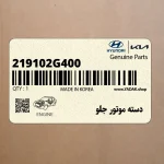 دسته موتور جلو (219102G400) کیا