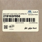 دسته موتور جلو (219103F950) کیا