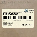 دسته موتور جلو (219104D500) کیا