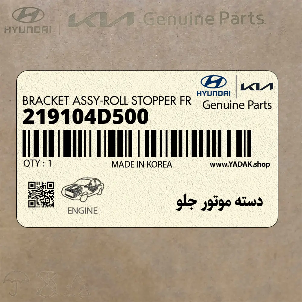 دسته موتور جلو (219104D500) کیا