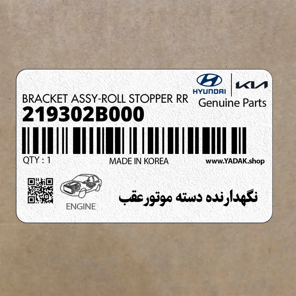 نگهدارنده دسته موتورعقب (219302B000) کیا