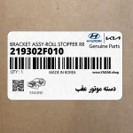 دسته موتور عقب (219302F010) کیا