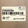 نگهدارنده دسته موتور (219503V200) کیا
