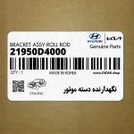 نگهدارنده دسته موتور (21950D4000) کیا