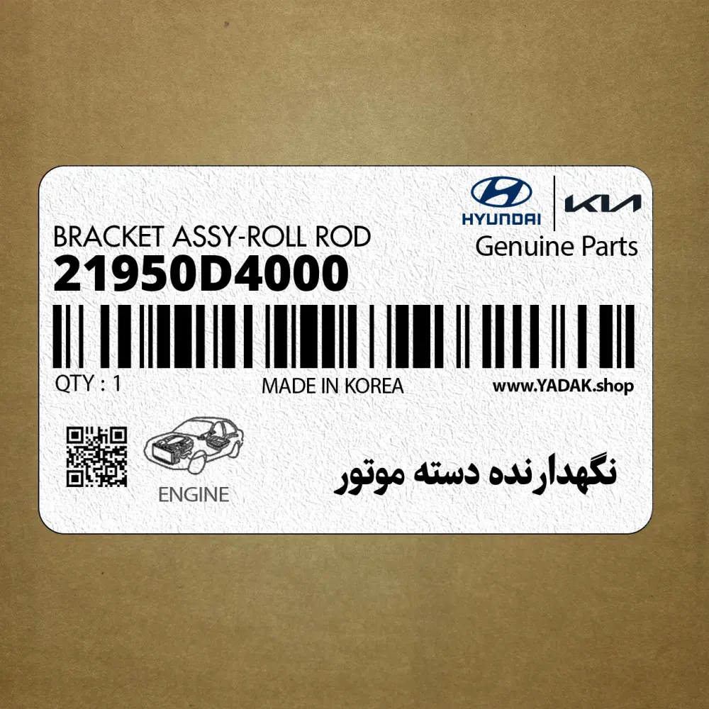 نگهدارنده دسته موتور (21950D4000) کیا