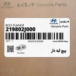 پيچ لبه دار (219802J000) کیا