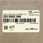 سر سيلندر چپ (221103C100) کیا