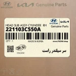 سر سيلندر راست (221103C550A) کیا