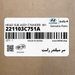 سر سيلندر راست (221103C751A) کیا