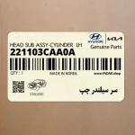 سر سيلندر چپ (221103CAA0A) کیا