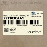 سر سيلندر چپ (221103CAA1) کیا