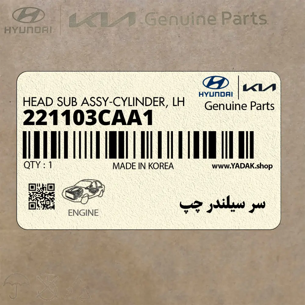 سر سيلندر چپ (221103CAA1) کیا