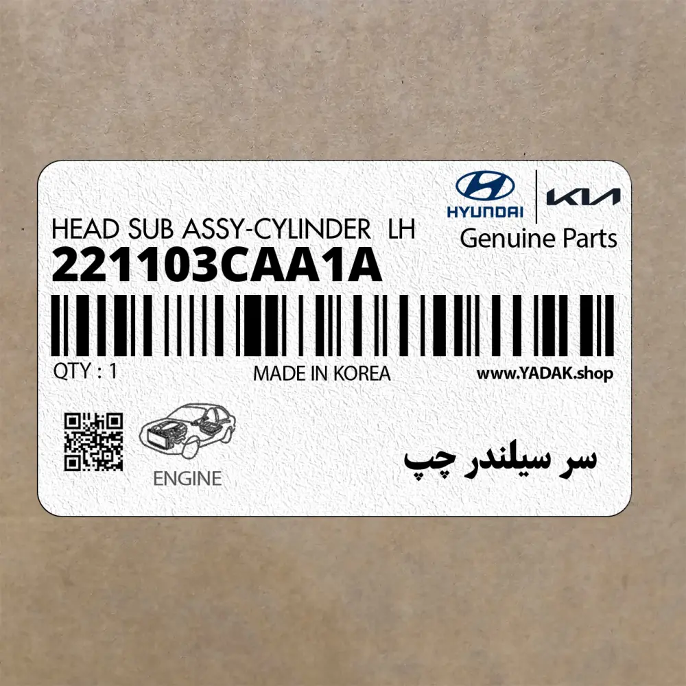 سر سيلندر چپ (221103CAA1A) کیا