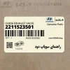 راهنماي سوپاپ دود (2211523501) کیا
