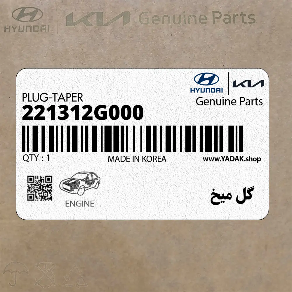 گل ميخ (221312G000) کیا