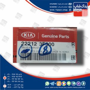 سوپاپ دود (222123F300) موهاوی 8 سیلندر