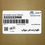 نگهدارنده فنر سوپاپ (2222223000) کیا