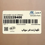 نگهدارنده فنر سوپاپ (222222B400) کیا