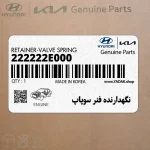 نگهدارنده فنر سوپاپ (222222E000) کیا