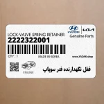 قفل نگهدارنده فنر سوپاپ (2222322001) کیا
