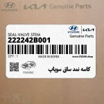 كاسه نمد ساق سوپاپ (222242B001) کیا