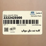 كاسه نمد ساق سوپاپ (222242E000) کیا