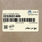 پيچ سر سيلندر (223202C400) کیا
