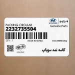 كاسه نمد سوپاپ (2232735504) کیا