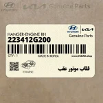 قلاب موتور عقب (223412G200) کیا