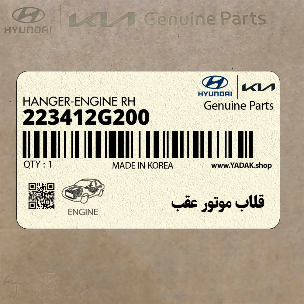 قلاب موتور عقب (223412G200) کیا قلاب موتور عقب (223412G200) کیا