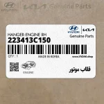 قلاب موتور (223413C150) کیا
