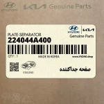 صفحه جداكننده (224044A400) کیا