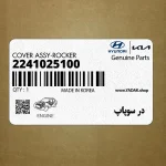 در سوپاپ (2241025100) کیا