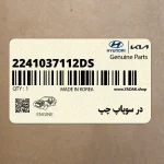 در سوپاپ چپ (2241037112-DS) کیا