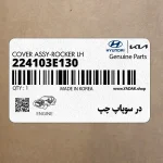 در سوپاپ چپ (224103E130) کیا