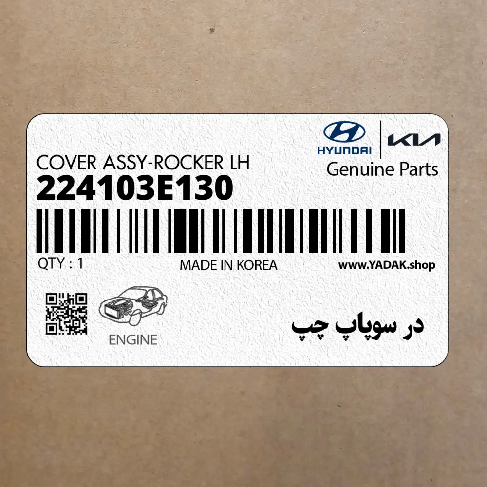 در سوپاپ چپ (224103E130) کیا