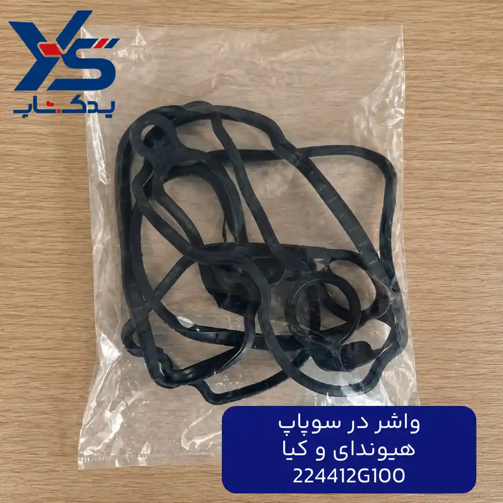 واشر در سوپاپ (224412G100) هیوندای و کیا